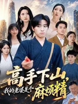 高手下山，我的老婆是个麻烦精 全集完结