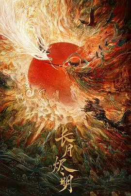 长月烬明 第1集
