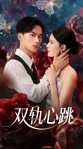 双轨心跳 第01集