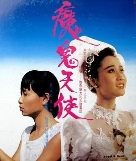 魔鬼天使 HD国语
