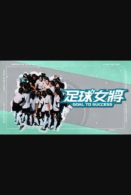 足球女将（综艺） 第01集