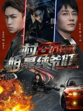村GT狂飙姐是纯爷们 第01集