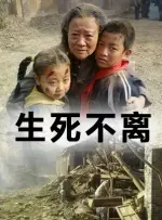 生死不离 正片