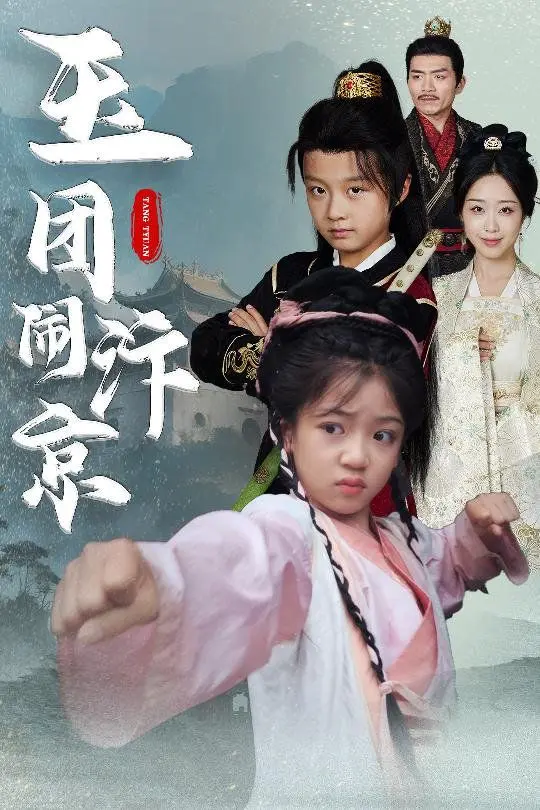 玉团闹汴京 第41集