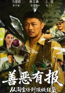 善恶有报从淘金仔到顶级狂枭 第01集