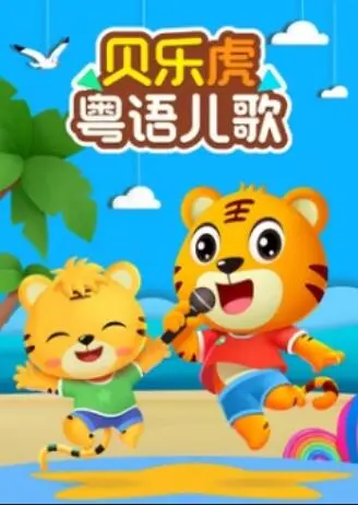 贝乐虎粤语儿歌 第1集