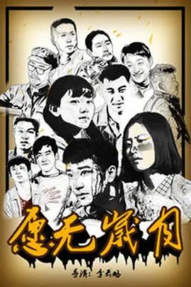 愿无岁月 正片