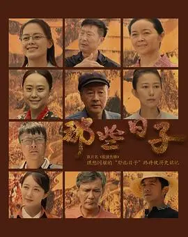 那些日子 第1集