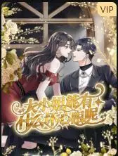 大小姐能有什么坏心眼呢 第1集
