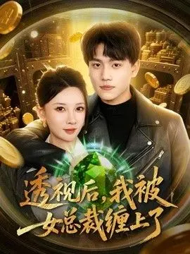 透视后，我被女总裁缠上了 全集完结