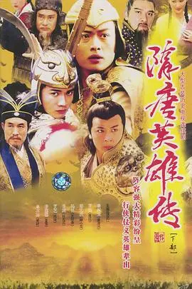 隋唐英雄传 第1集