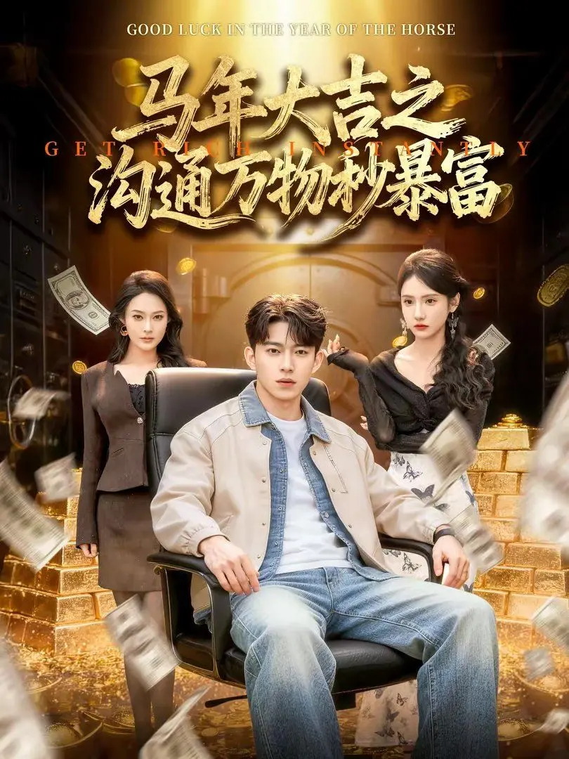 马年大吉之沟通万物秒暴富 全集完结