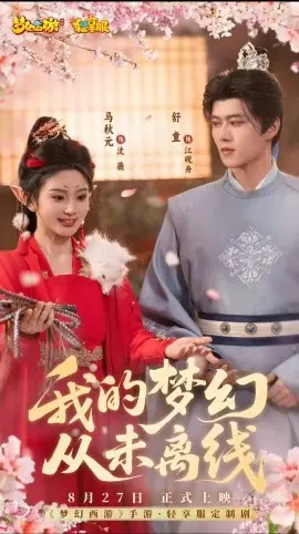我的梦幻从未离线 第1集