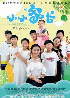小小家长 HD国语