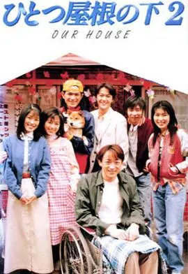 同一屋檐下2 第01集