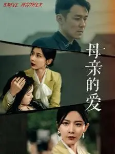 母亲的爱 第1-20集
