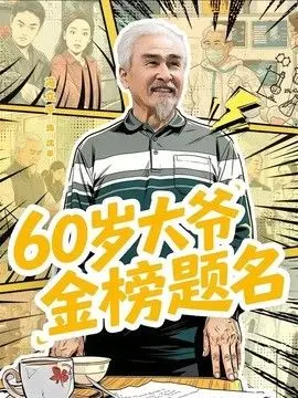 60岁大爷金榜题名 全集完结