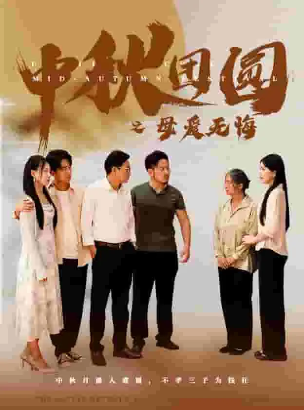中秋团圆之母爱无悔 第1集