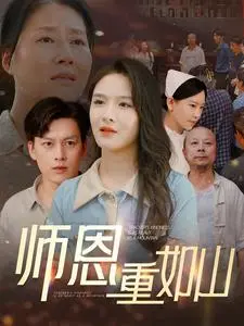 师恩重如山 第1集