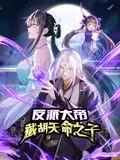 反派大帝，截胡天命之子 动态漫画 第1集