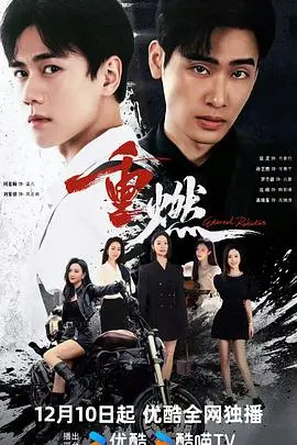 重燃 第1集