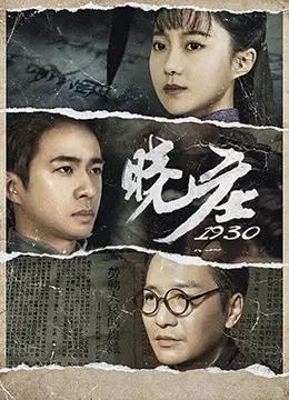 晓庄1930 正片