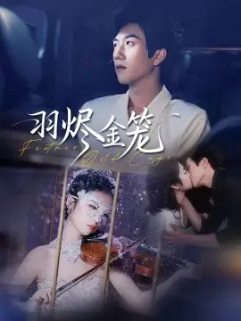 羽烬金笼 第01集