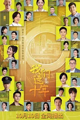 我们这十年 第1集