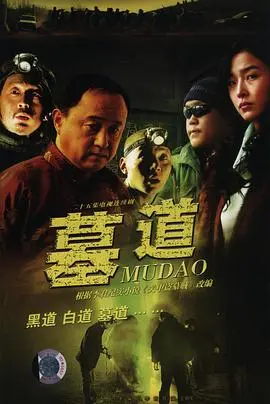墓道 第1集