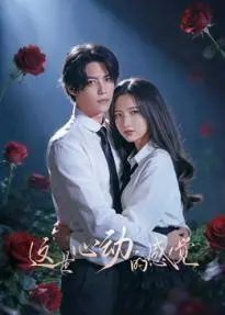 这是心动的感觉 第01集