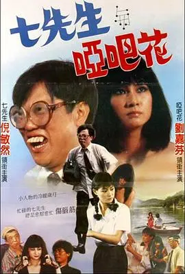 七先生与哑巴花 HD国语