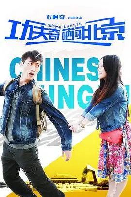 功夫奇葩闯北京 HD国语
