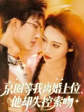 京圈等我离婚上位,他却失控索吻 第01集