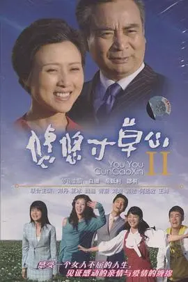 悠悠寸草心2 第1集