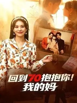 回到70抱抱你!我的妈 全集完结