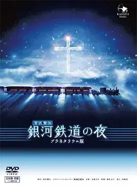 银河铁道之夜2006 HD高清