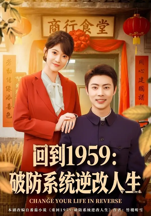 回到1959破防系统逆改人生 全集完结