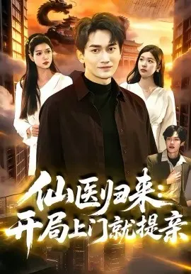 仙医归来:开局上门就提亲 第01集