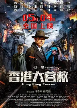 香港大营救 正片