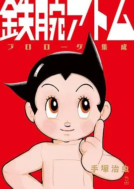 铁臂阿童木 第01集