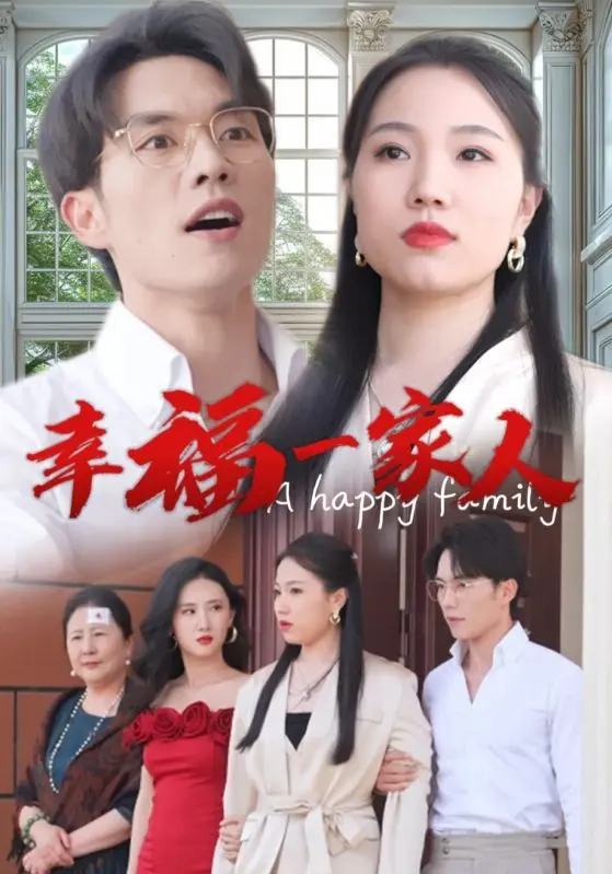 幸福一家人 短剧版 第1集