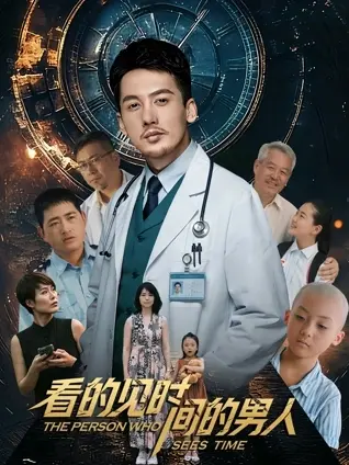 看得见时间的男人 HD中字
