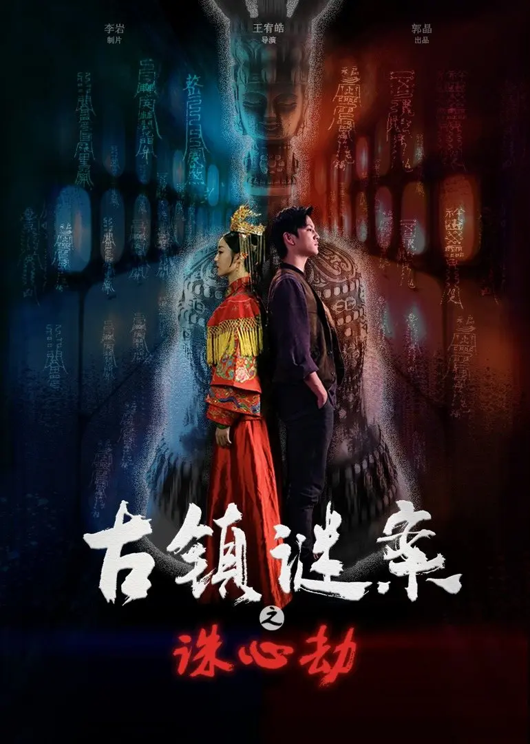 古镇谜案之诛心劫 HD国语