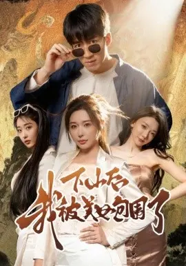 下山后我被美女包围了 第01集