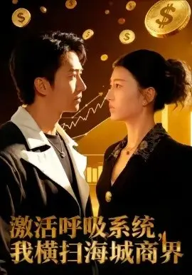 激活呼吸系统,我横扫海城商界 第01集