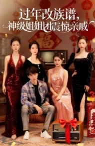 过年改族谱，神级姐姐团震惊亲戚