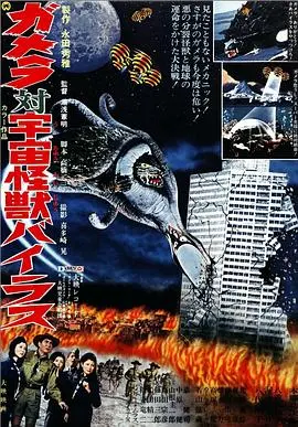 加美拉对宇宙怪兽拜拉斯 HD中字