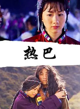 热巴 正片
