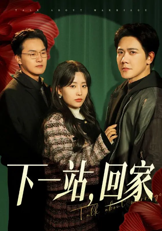 下一站，回家 第1集