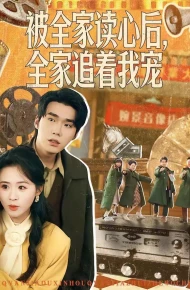 被全家读心后，全家追着我宠